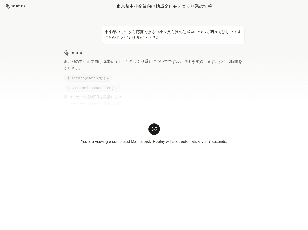 助成金書類チェックのManus画面